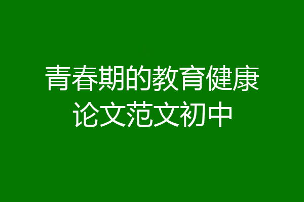 青春期的教育健康论文范文初中