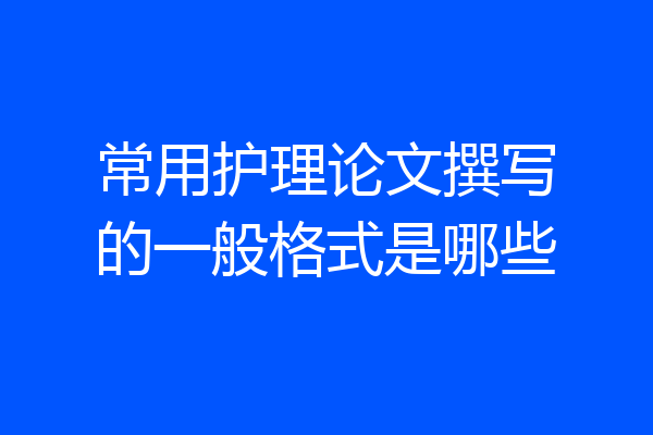 常用护理论文撰写的一般格式是哪些