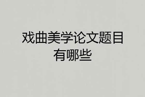 戏曲美学论文题目有哪些
