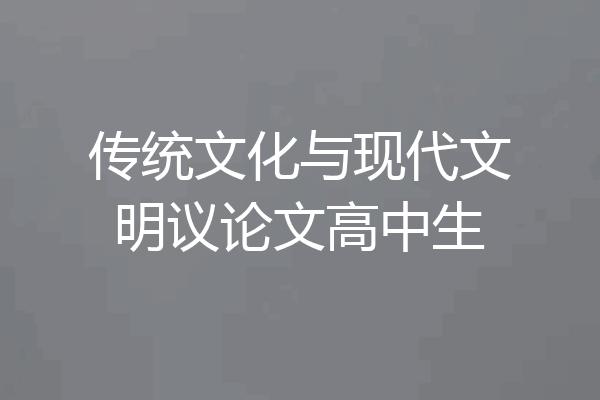 传统文化与现代文明议论文高中生