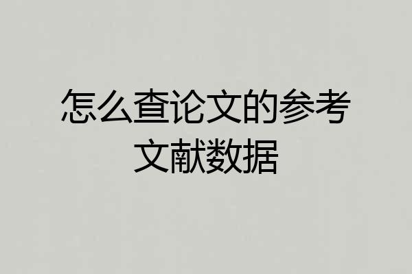 怎么查论文的参考文献数据