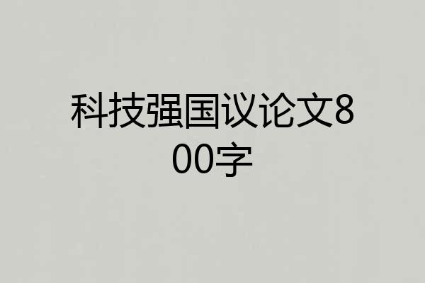 科技强国议论文800字