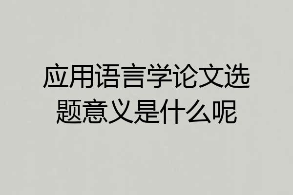 应用语言学论文选题意义是什么呢