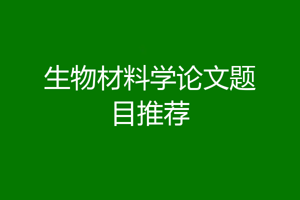 生物材料学论文题目推荐