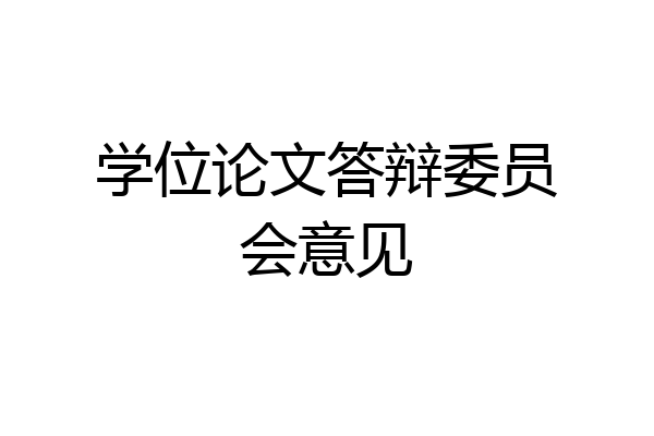 学位论文答辩委员会意见