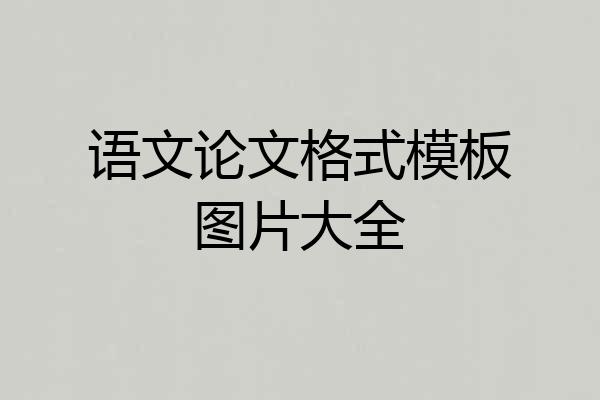 语文论文格式模板图片大全