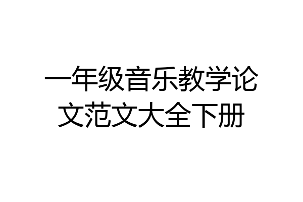 一年级音乐教学论文范文大全下册