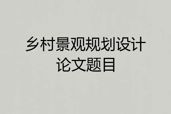 乡村景观规划设计论文题目
