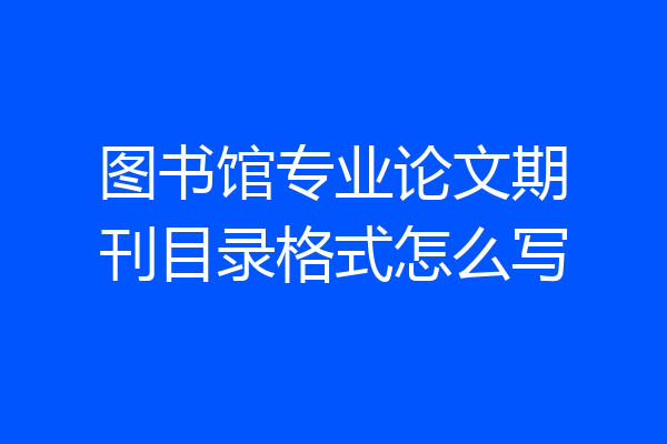 图书馆专业论文期刊目录格式怎么写