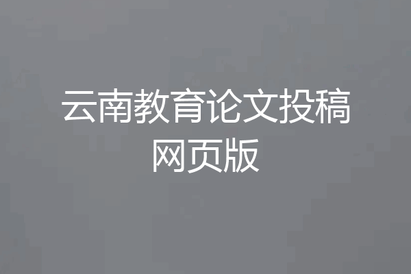 云南教育论文投稿网页版