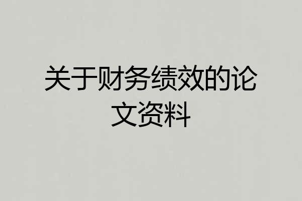 关于财务绩效的论文资料