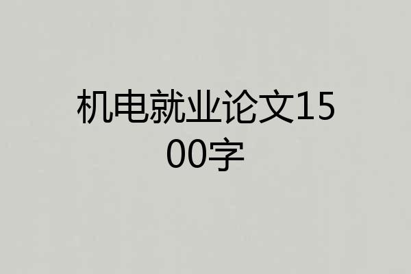 机电就业论文1500字