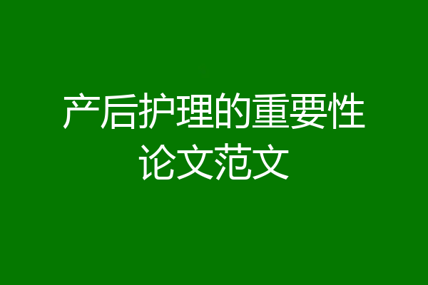 产后护理的重要性论文范文