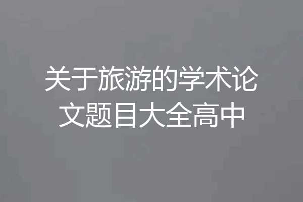 关于旅游的学术论文题目大全高中