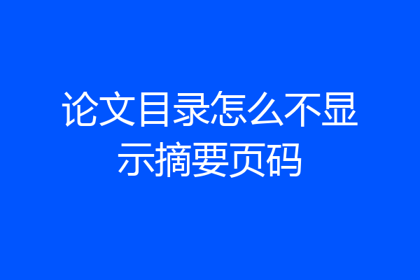 论文目录怎么不显示摘要页码
