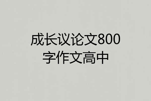 成长议论文800字作文高中