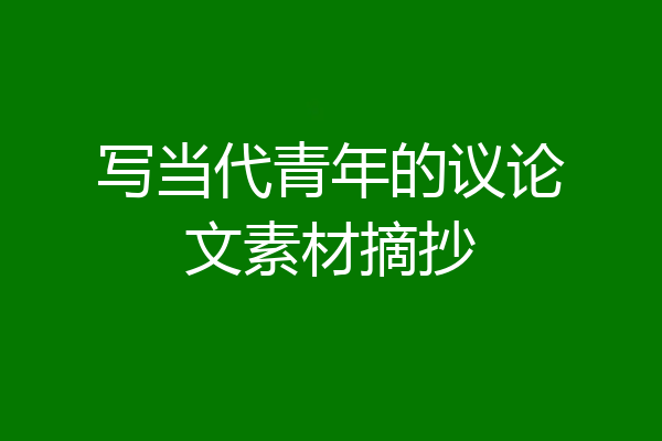 写当代青年的议论文素材摘抄