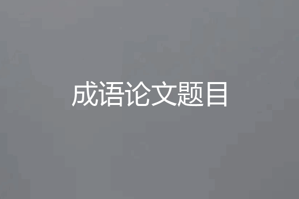 成语论文题目