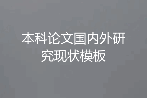 本科论文国内外研究现状模板