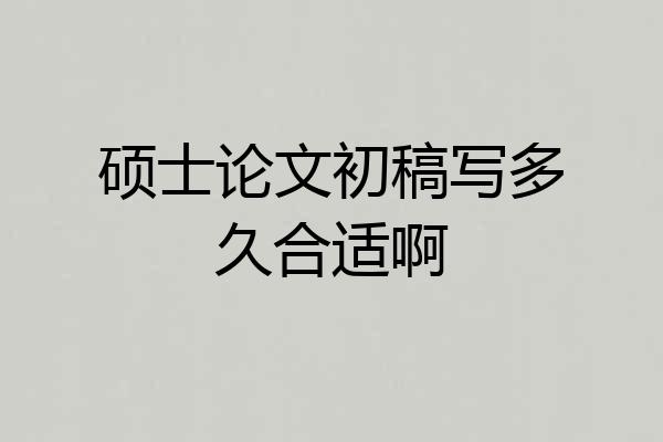 硕士论文初稿写多久合适啊