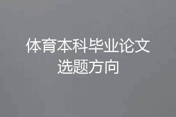 体育本科毕业论文选题方向