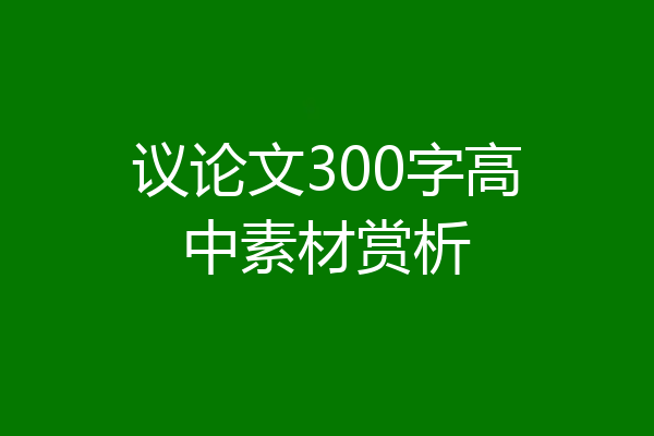 议论文300字高中素材赏析