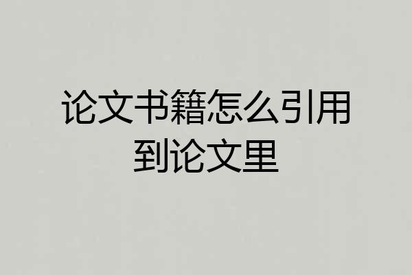 论文书籍怎么引用到论文里