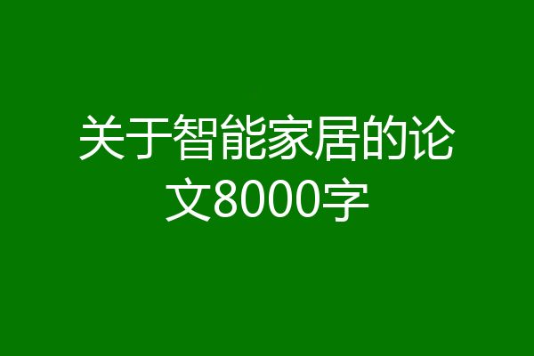 关于智能家居的论文8000字