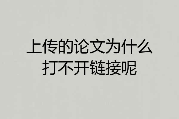 上传的论文为什么打不开链接呢