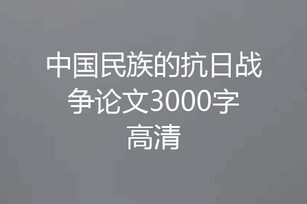 中国民族的抗日战争论文3000字高清