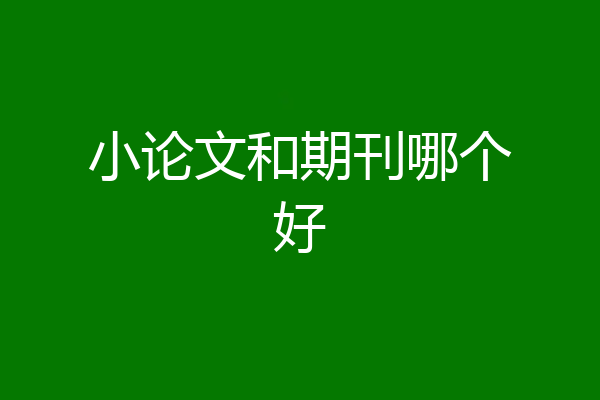 小论文和期刊哪个好