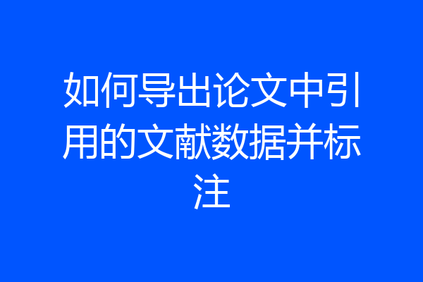 如何导出论文中引用的文献数据并标注