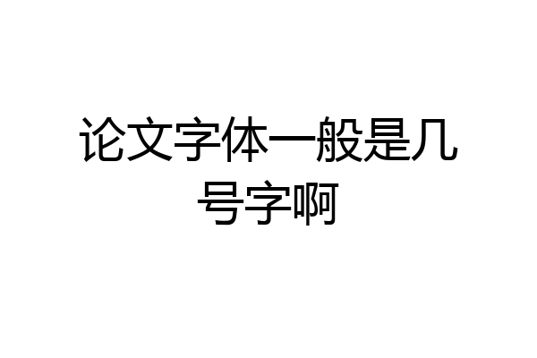 论文字体一般是几号字啊