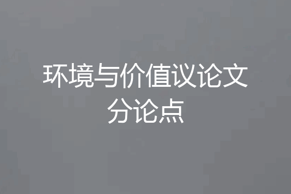 环境与价值议论文分论点