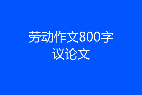 劳动作文800字议论文