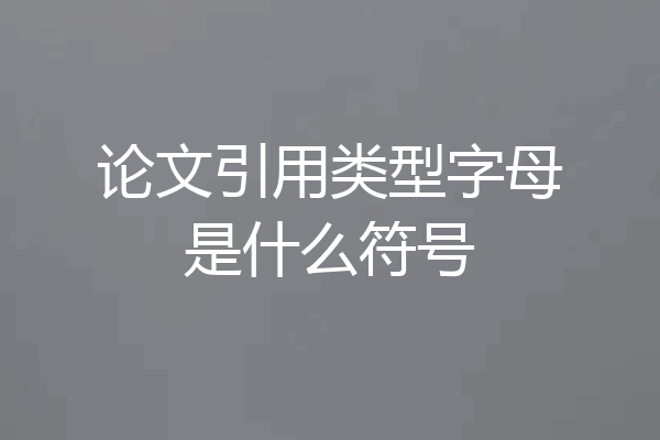 论文引用类型字母是什么符号