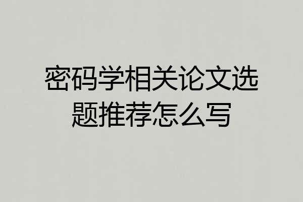 密码学相关论文选题推荐怎么写