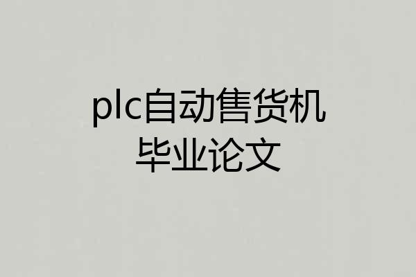 plc自动售货机毕业论文