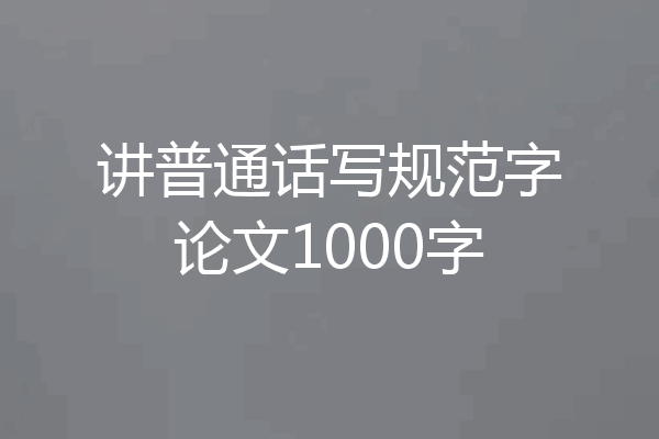 讲普通话写规范字论文1000字