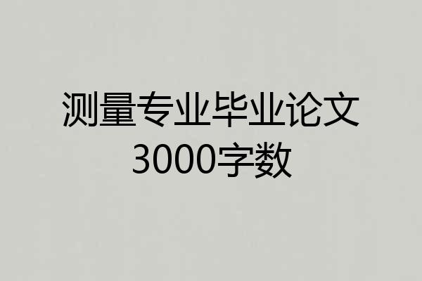 测量专业毕业论文3000字数