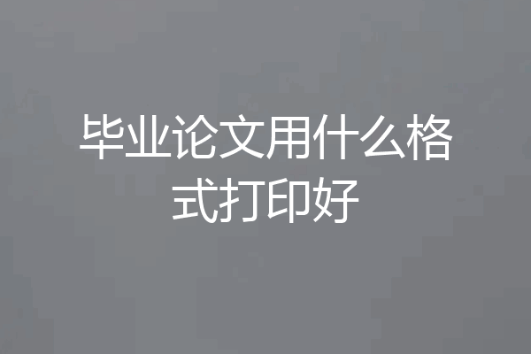 毕业论文用什么格式打印好