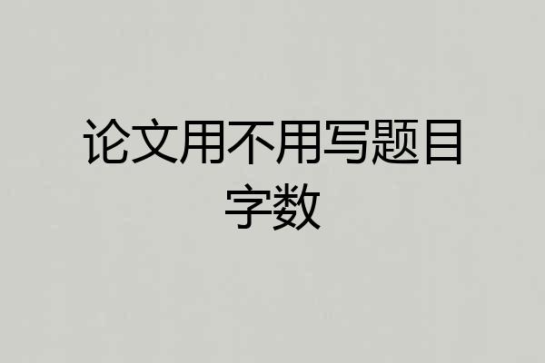 论文用不用写题目字数