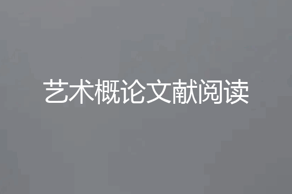 艺术概论文献阅读