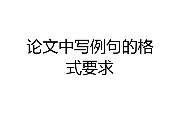 论文中写例句的格式要求