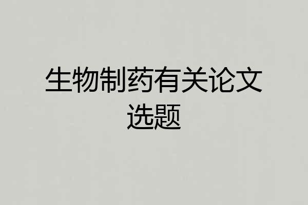 生物制药有关论文选题