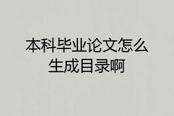 本科毕业论文怎么生成目录啊