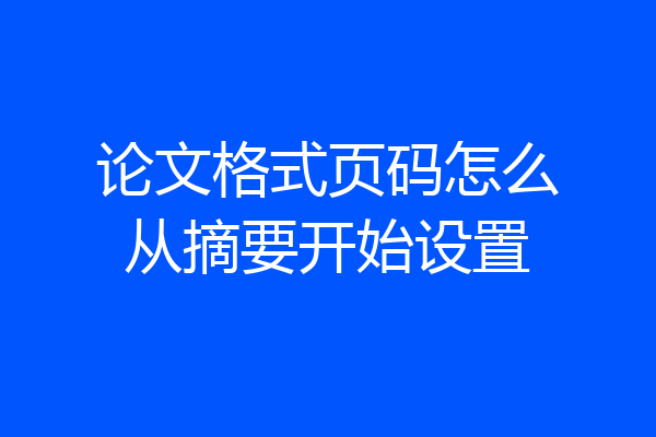 论文格式页码怎么从摘要开始设置