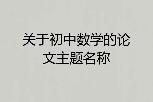 关于初中数学的论文主题名称