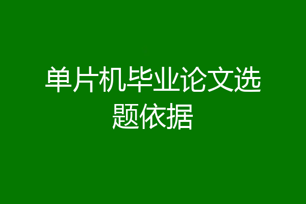 单片机毕业论文选题依据