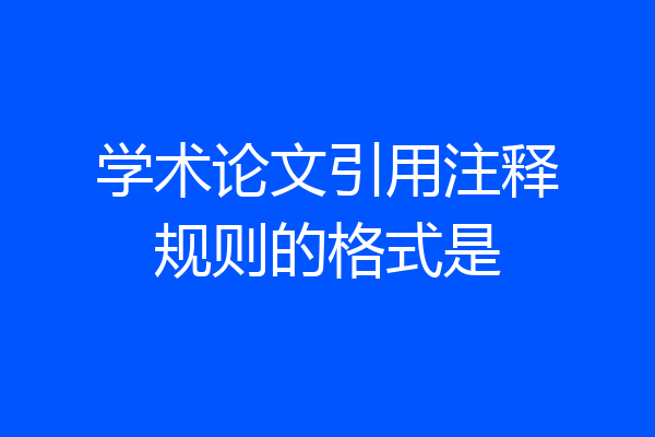 学术论文引用注释规则的格式是